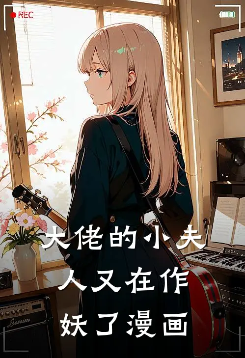 大佬的小夫人又在作妖了漫画