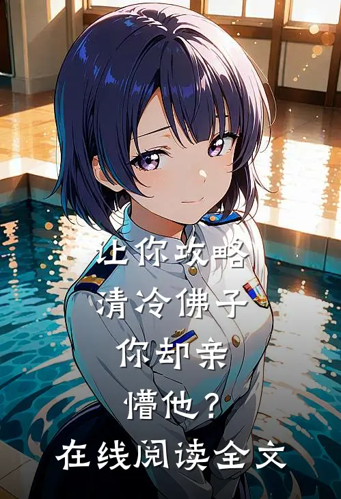 让你攻略清冷佛子，你却亲懵他？在线阅读全文