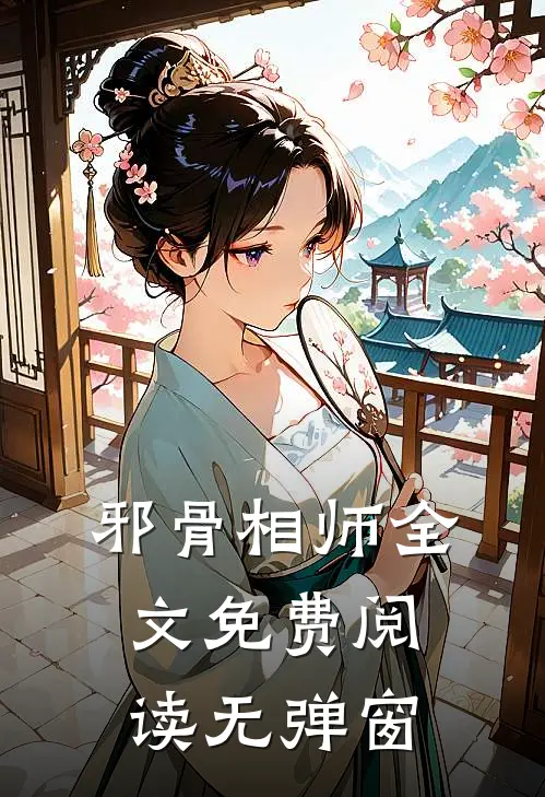 邪骨相师全文免费阅读无弹窗