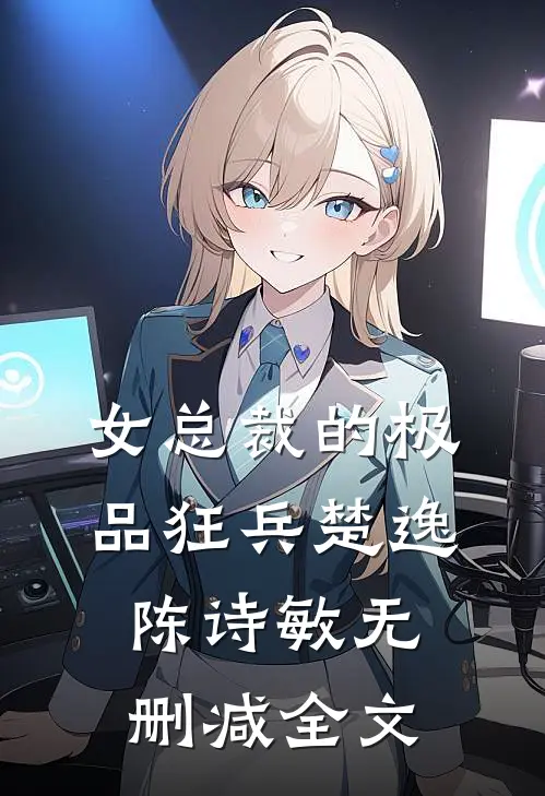 女总裁的极品狂兵楚逸陈诗敏无删减全文