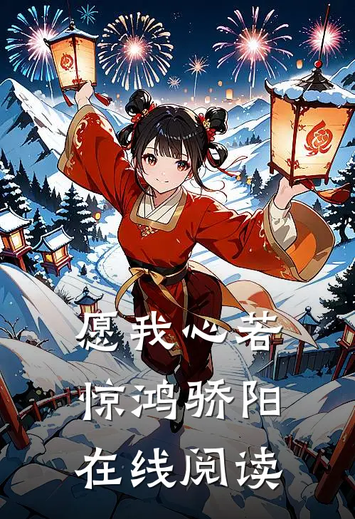 愿我心若惊鸿骄阳在线阅读