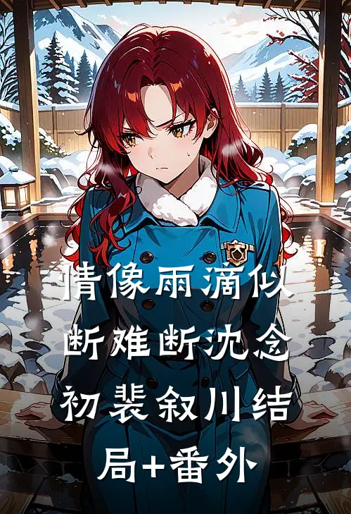情像雨滴似断难断沈念初裴叙川结局+番外