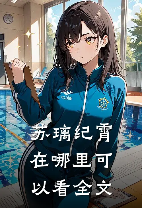 苏璃纪霄在哪里可以看全文