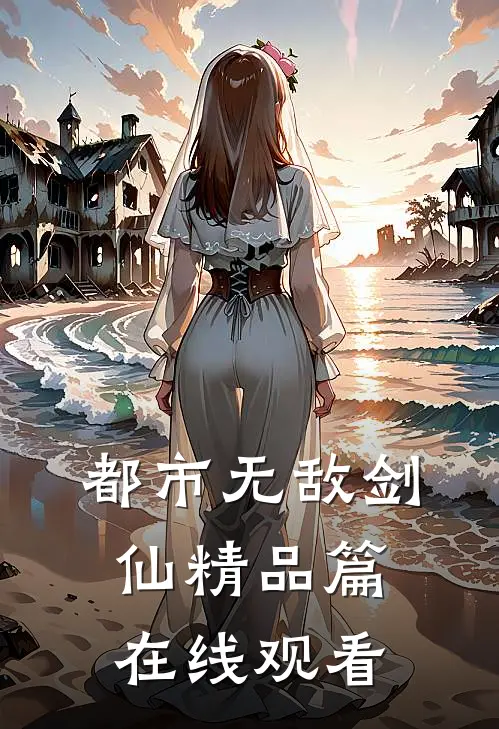都市无敌剑仙精品篇在线观看