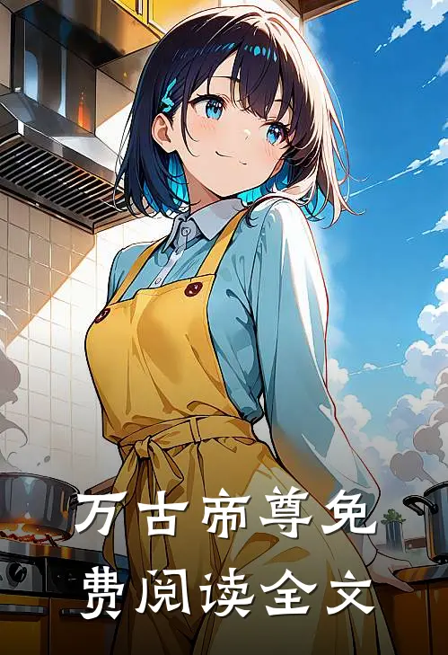 万古帝尊免费阅读全文