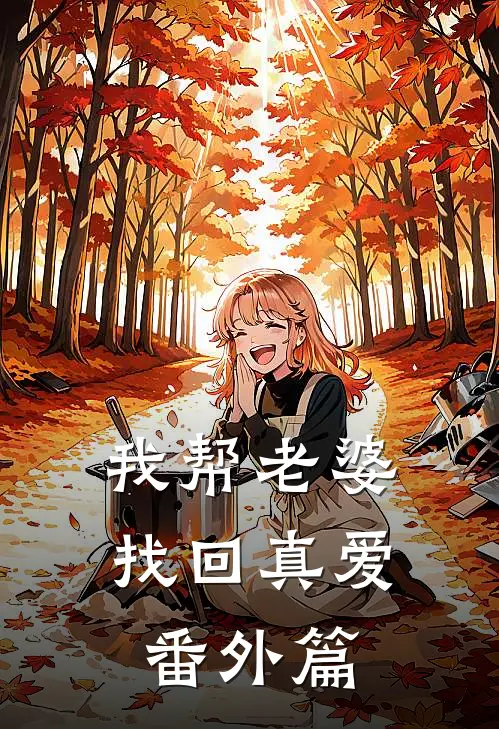 我帮老婆找回真爱 番外篇