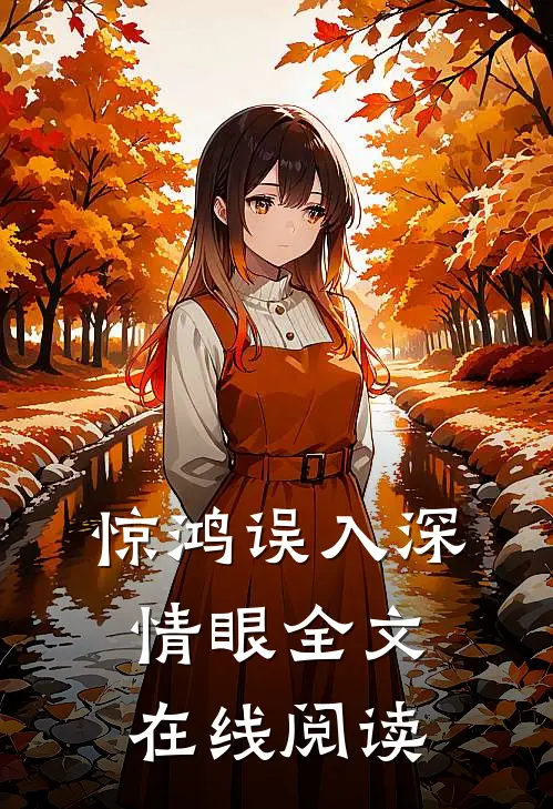 惊鸿误入深情眼全文在线阅读