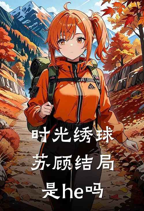 时光绣球苏顾结局是he吗