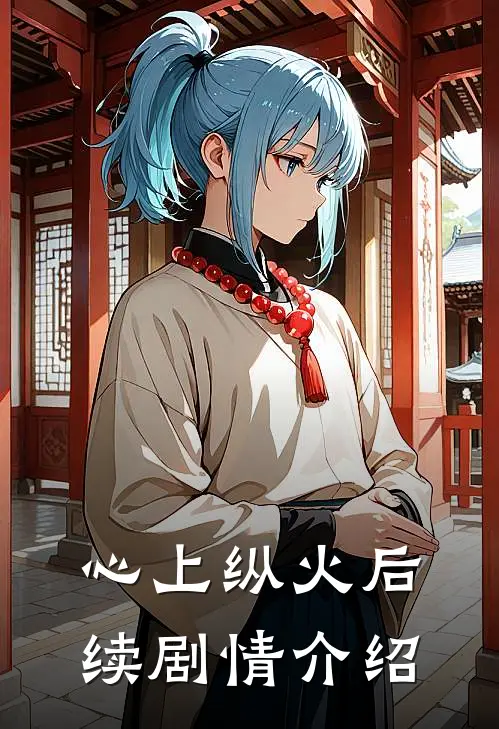 心上纵火后续剧情介绍