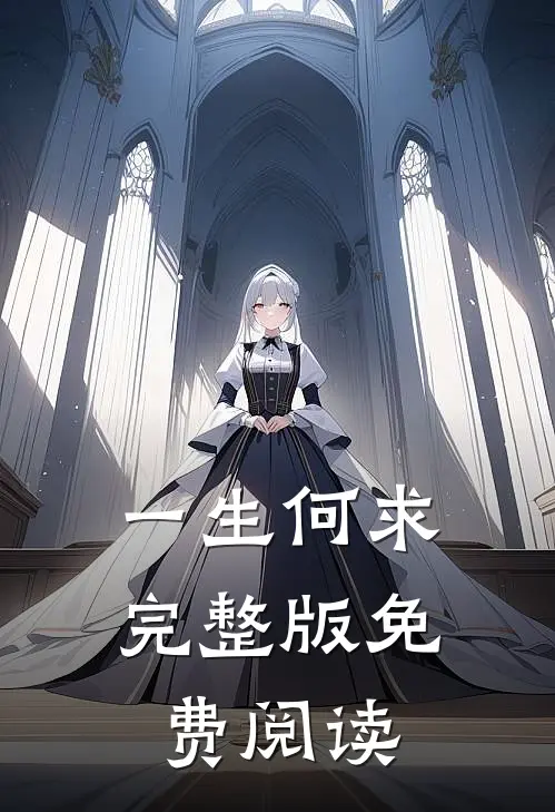 一生何求完整版免费阅读