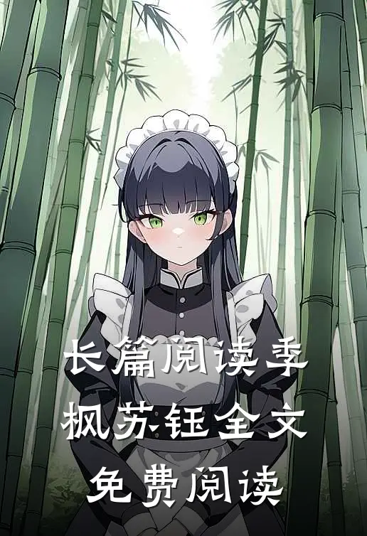 长篇阅读季枫苏钰全文免费阅读