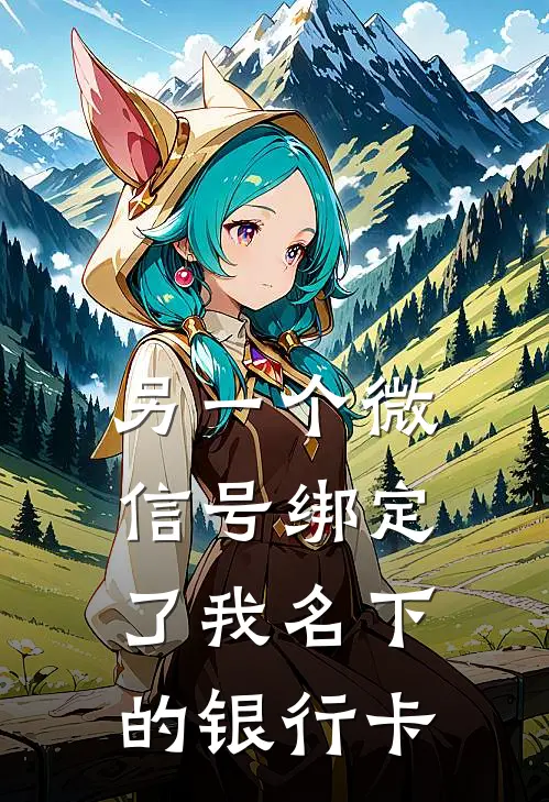 另一个微信号绑定了我名下的银行卡