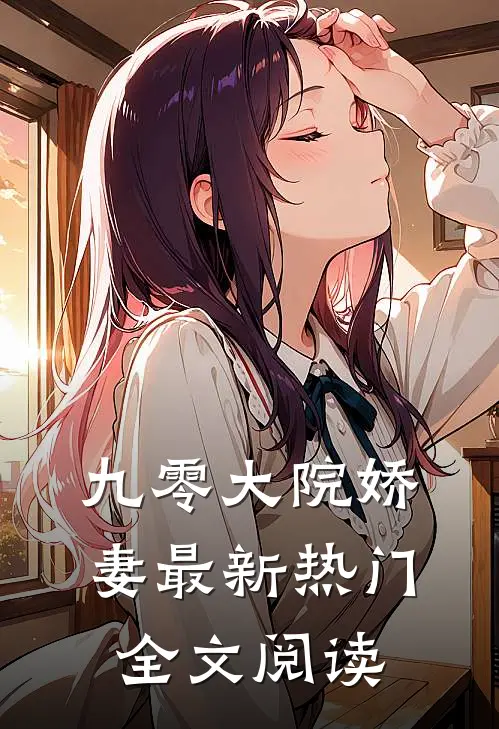 九零大院娇妻最新热门全文阅读