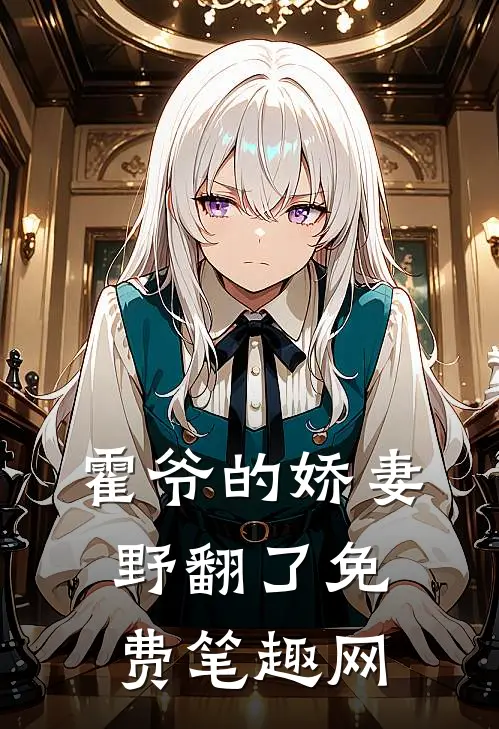 霍爷的娇妻野翻了免费笔趣网