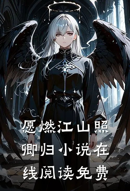 愿燃江山照卿归小说在线阅读免费