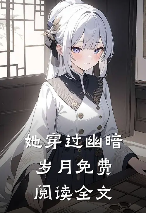 她穿过幽暗岁月免费阅读全文