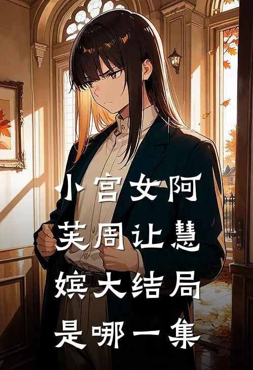 小宫女阿芙周让慧嫔大结局是哪一集
