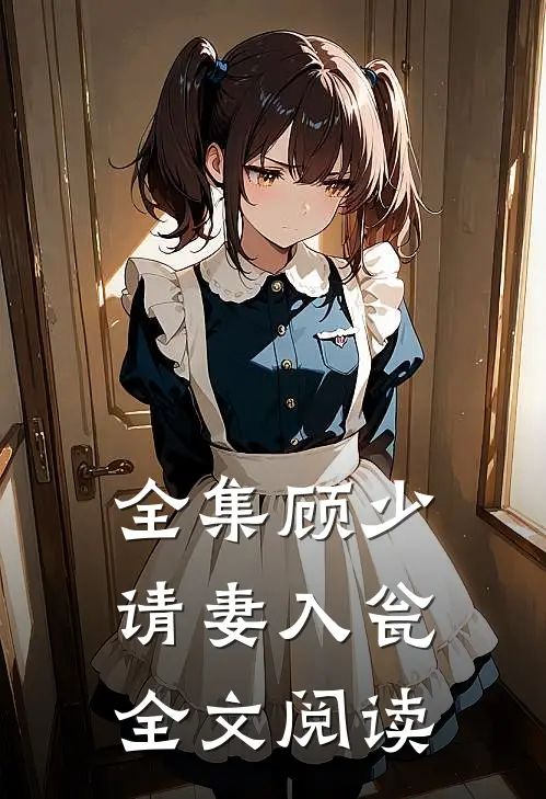 全集顾少请妻入瓮全文阅读