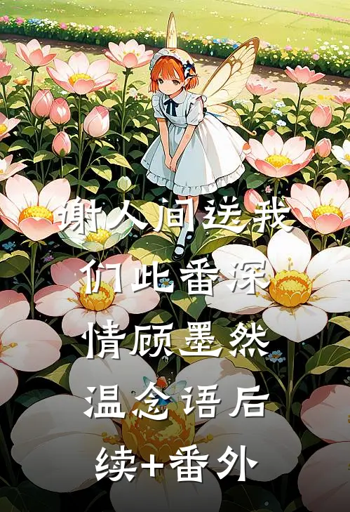 谢人间送我们此番深情顾墨然温念语后续+番外