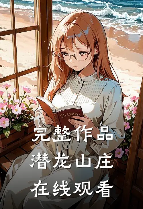 完整作品潜龙山庄在线观看
