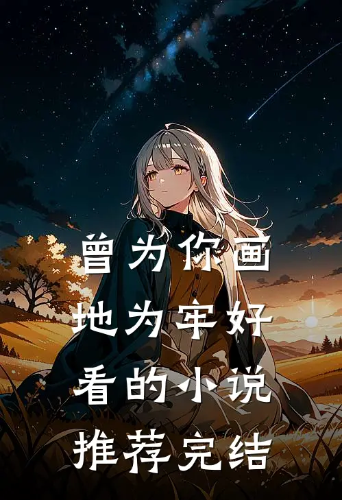 曾为你画地为牢好看的小说推荐完结