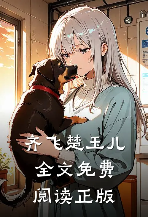齐飞楚玉儿全文免费阅读正版