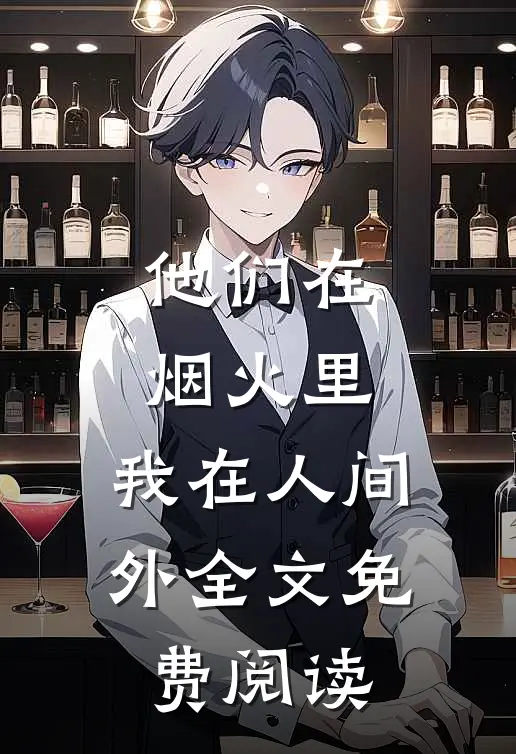 他们在烟火里，我在人间外全文免费阅读