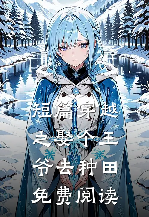 短篇穿越之娶个王爷去种田免费阅读