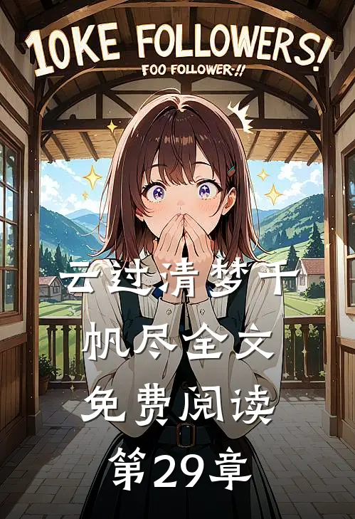 云过清梦千帆尽全文免费阅读第29章