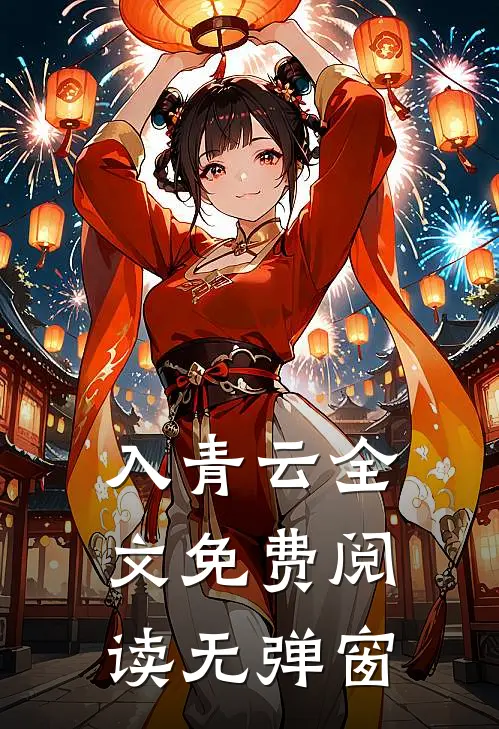入青云全文免费阅读无弹窗
