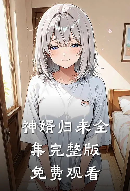 神婿归来全集完整版免费观看