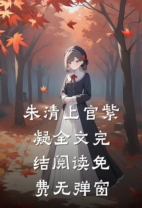 朱清上官紫凝全文完结阅读免费无弹窗