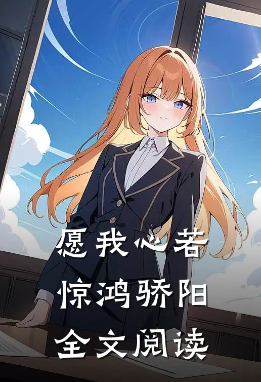 愿我心若惊鸿骄阳全文阅读