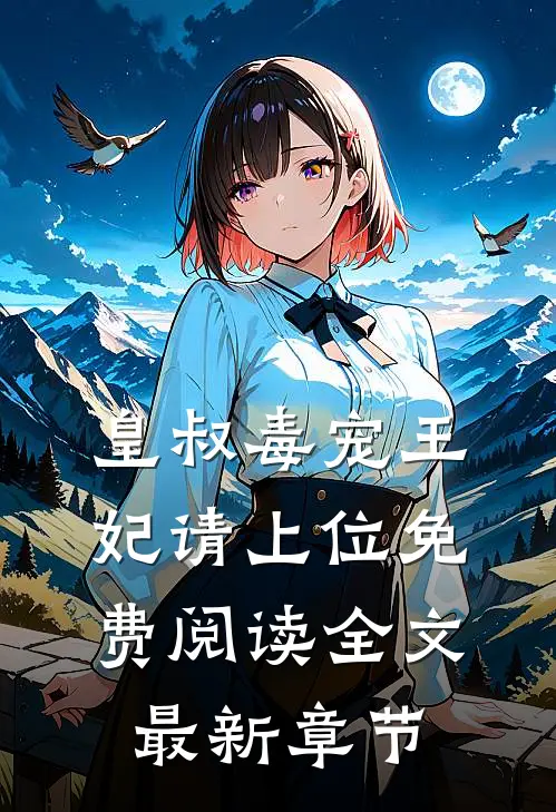皇叔毒宠王妃请上位免费阅读全文最新章节