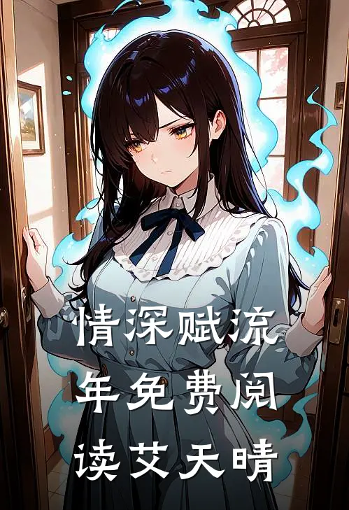 情深赋流年免费阅读艾天晴