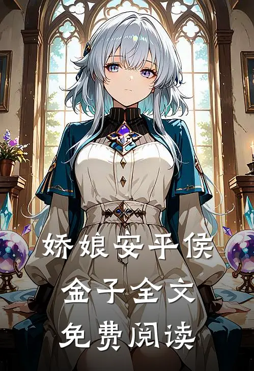 娇娘安平侯金子全文免费阅读