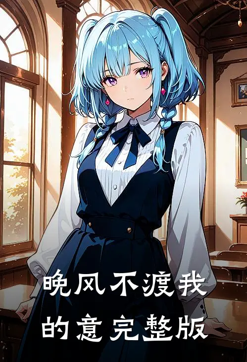 晚风不渡我的意完整版