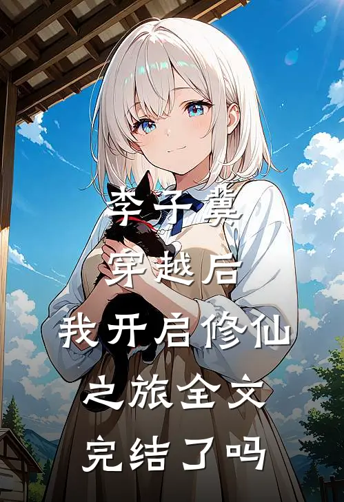 李子冀穿越后,我开启修仙之旅全文完结了吗