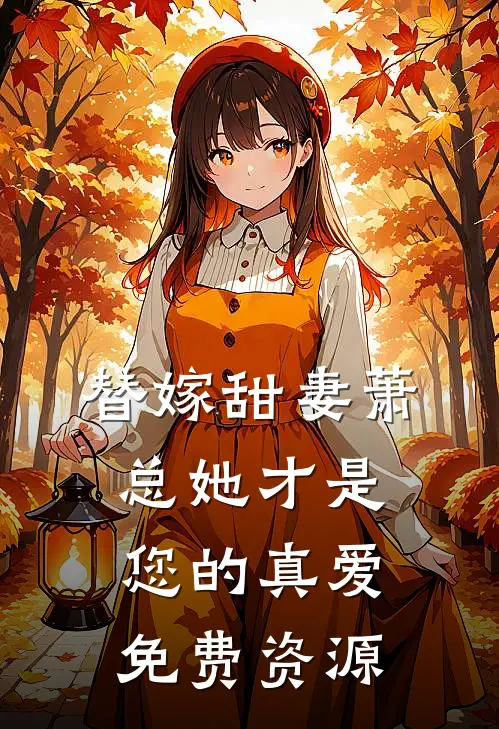 替嫁甜妻萧总她才是您的真爱免费资源