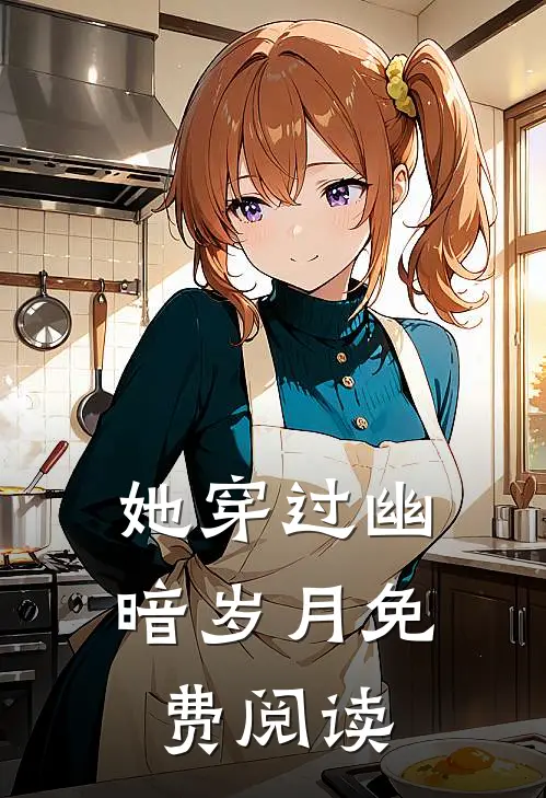 她穿过幽暗岁月免费阅读