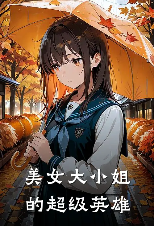 美女大小姐的超级英雄