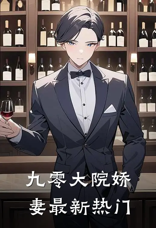 九零大院娇妻最新热门