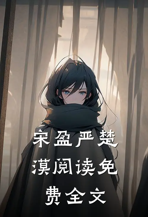 宋盈严楚漠阅读免费全文
