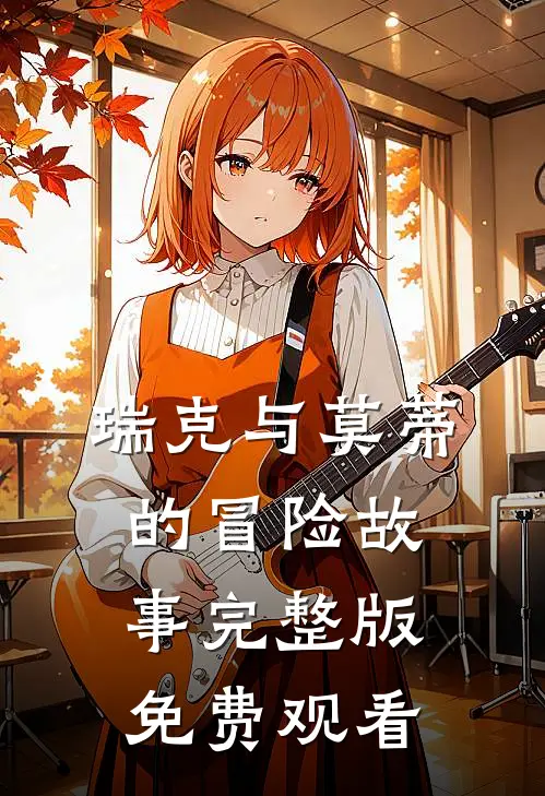瑞克与莫蒂的冒险故事完整版免费观看