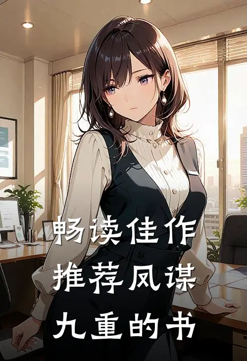 畅读佳作推荐凤谋九重的书