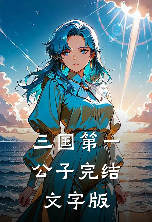三国第一公子完结文字版