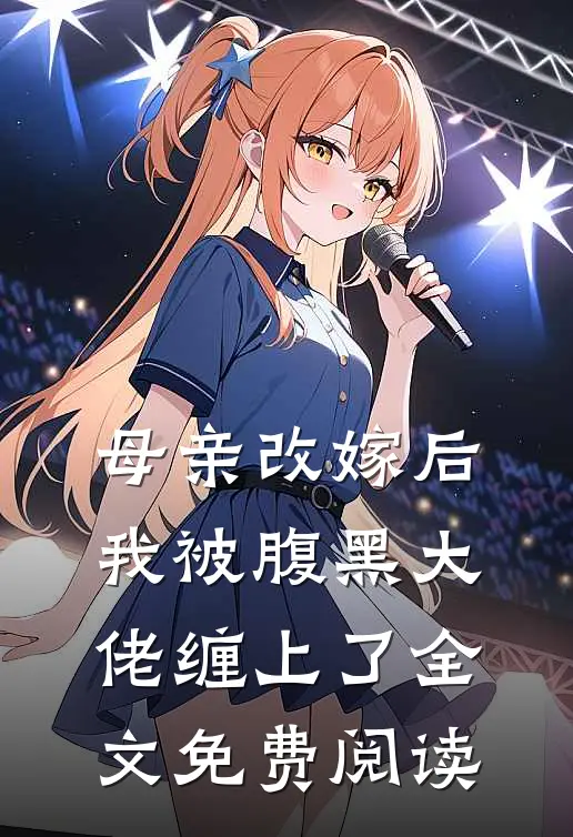 母亲改嫁后，我被腹黑大佬缠上了全文免费阅读