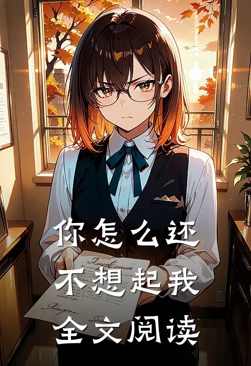 你怎么还不想起我全文阅读
