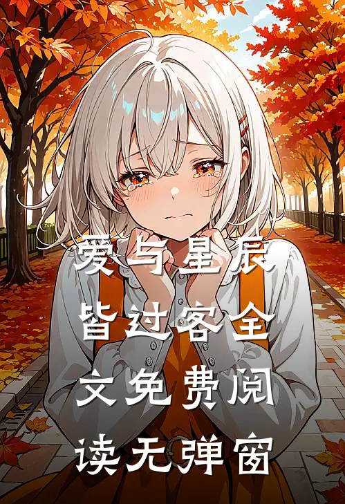 爱与星辰皆过客全文免费阅读无弹窗