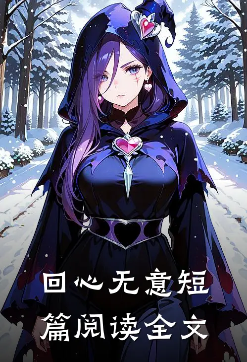 回心无意短篇阅读全文